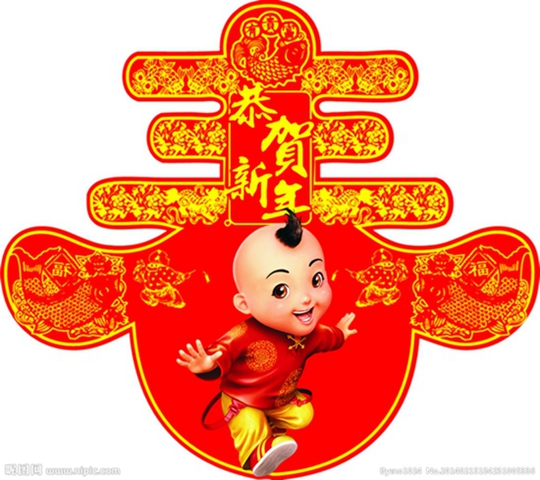 新年快乐